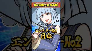 第2回擬人化イラスト選手権！ #イラスト #illustration #t氏の話を信じるな #アニメ #shorts