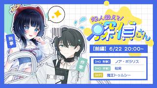 【#ノアはくえてたん 】クトゥルフ神話TRPG「犯人教えて！探偵さん」前編【 KP : 魔王トゥルシー PL : ノア・ポラリス / 柏来(