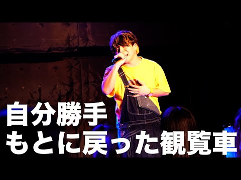 【LIVE】自分勝手 / もとに戻った観覧車【つる兄】