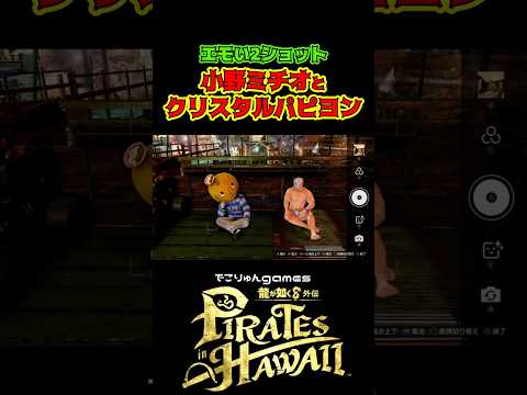 小野ミチオとクリスタルパピヨンのエモい2ショット【#龍が如く8外伝 #PiratesinHawaii / #LikeaDragonPirateYakuzainHawaii】ネタバレあり