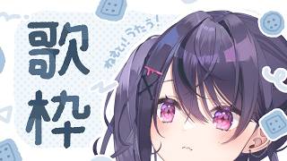 【 #歌枠 / KARAOKE 】ねむいからすこしね！【甘音あむ / ネオポルテ】
