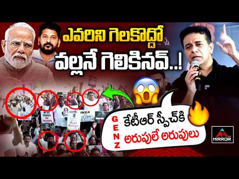 అనవసరంగా GenZ తో పెట్టుకున్నావ్🔥|KTR Slams Modi Govt | Revanth Reddy | CJP | Indira Park | Mirror TV