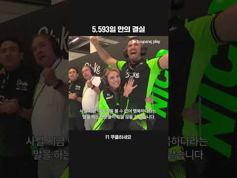 F1에서 첫 포디엄을 달성하는 니코 훌켄버그ㅣ2025 F1ㅣ영국 그랑프리
