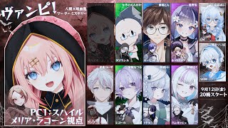 【マーダーミステリー/ネタバレ注意】ヴァンピ！　PC1:スハイル視点【メリアラコーン/Vtuber】