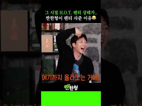 신인 시절 팬티 상태들이..😢 짠한형이 H.O.T. 에게 팬티 사준 이유 🩲 신인 시절 팬티 상태들이..😢 짠한형이 H.O.T. 에게 팬티 사준 이유 🩲