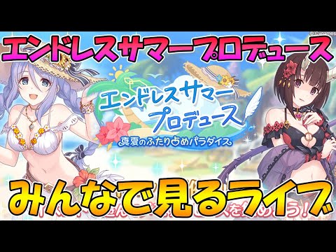 【プリコネＲ】プリコネオタクと見る「エンドレスサマープロデュース　真夏のふたり占めパラダイス」【ライブ】