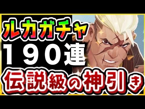 【AFKJourney/ジャーニー】新キャラルカ　１９０連ガチャ回したら史上最高の神引きしました。