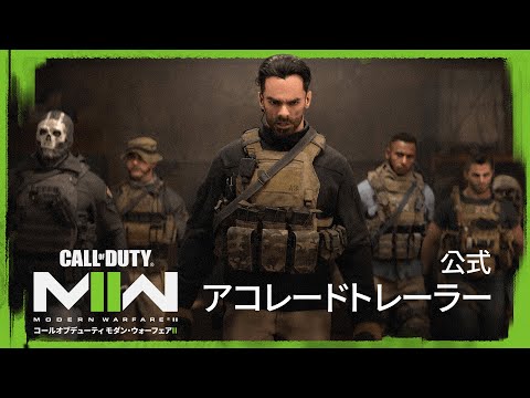 アコレードトレーラー | Call Of Duty: Modern Warfare II