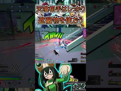 遮蔽物を使って立ち回る梅雨ちゃん【ヒロアカUR】蛙吹梅雨 #shorts #myheroacademia #ヒロアカur  #myheroultrarumble