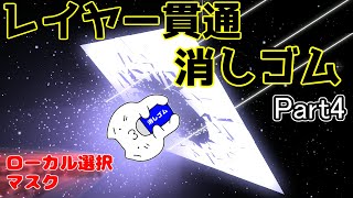 【Kritaトピック】レイヤー貫通消しゴム 4/5