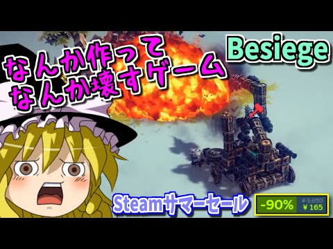 【ゆっくりゲーム雑談】なんか作ってなんか壊すゲーム!!　Besiege　(Steam サマーセール)