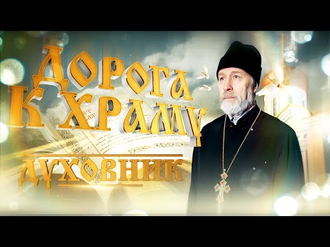 Дорога к Храму. «Духовник». Первая часть.