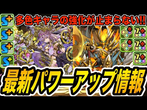 多色の時代が来るのか…？多色キャラの強化が止まらない！最新パワーアップ情報をチェックしよう！【パズドラ】