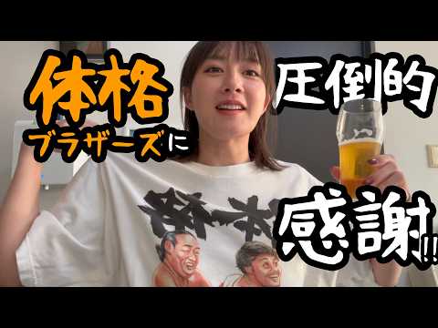 体格ブラザーズに圧倒的感謝!!
