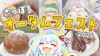 【雑談配信】さっぽろオータムフェスト2026＋α行ってきた！【竜田万秋/Vtuber】