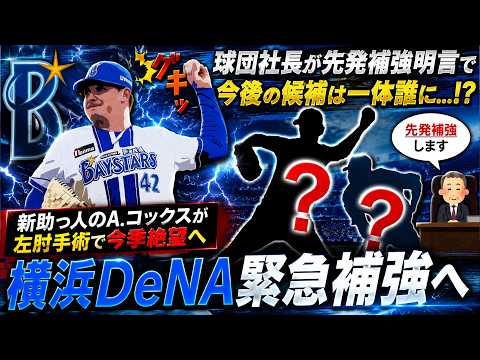 【緊急補強確定へ...！？】横浜DeNA新助っ人『オースティン・コックス』が左肘手術が発表され今季絶望へ！先発防御率１２球団ワーストと苦しむ中で球団社長が先発補強明言し今後の候補は一体...！？