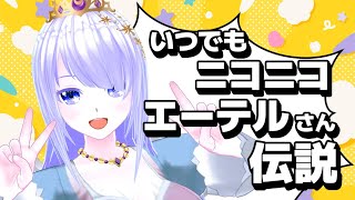 いつでもニコニコ☆エーテルさん伝説