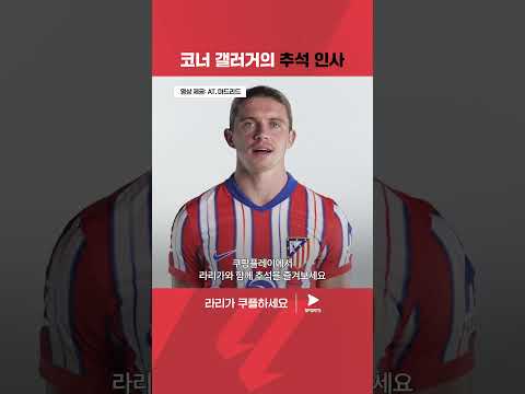 한국어가 서툰 갤러거의 추석 인사 | 라리가 | AT. 마드리드