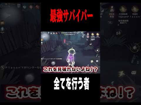 最強サバイバーで味方を救う #shorts #第五人格  #identityv #ゲーム実況