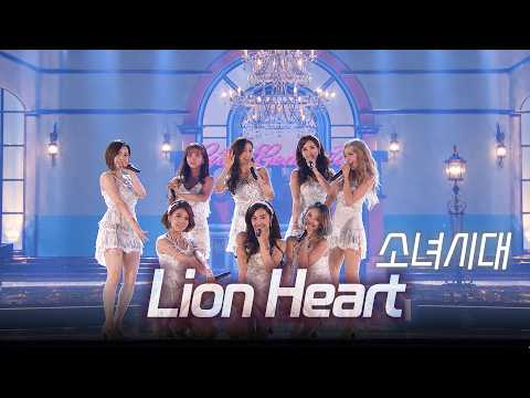 도입부 베이스부터 게임 끝나는 소시 레전드 명곡 🦁 | 소녀시대 - 라이언 하트(Lion heart)