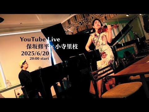 【本編13:53から】保坂修平+小寺里枝DUO 2025/6/20