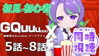 【#同時視聴 】『機動戦士Gundam GQuuuuuuX』を観ます!!! 5話～8話