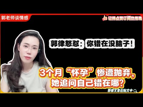 3个月“怀孕”惨遭抛弃,她追问自己错在哪?郭律怒怼:你错在没脑子!郭延娇婚恋咨询