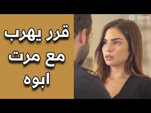 قرر يهرب هو ومرت ابوه 😱😱 مسلسل وين كنتي