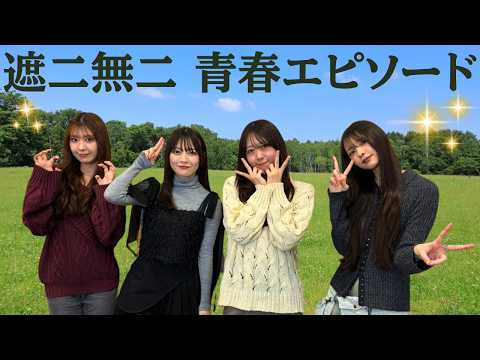 第96回(2/26)#わーすた 「遮二無二 生きる!」MV完コピ青春エピソード✨