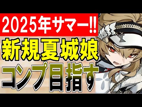【ガチャ動画】新規★7夏城娘を全員お迎えする！完璧な計画は成就できるか！？できないのか！？どっちなんだい！？【御城プロジェクト:RE】