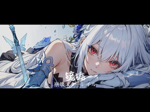 【崩壞：星穹鐵道】冬夢激醒1.4PV - 鏡流BGM加長版