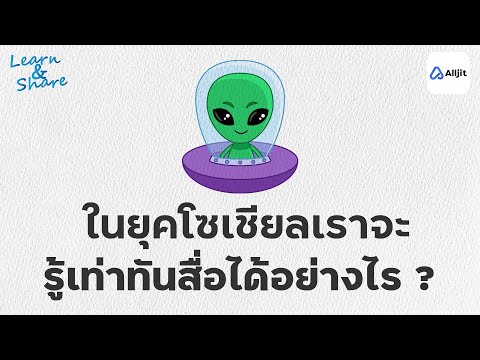 รู้ทันสื่อสำคัญในการใช้ชีวิ