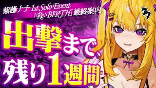 【開催直前】紫藤ナナ 1st Solo EVENT『Re:BIRTH』最終確認｜初参加・コーレス・当日の楽しみ方まとめ