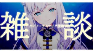 【雑談┊ASMR】バイノーラルマイクでお喋り【#白雪みしろ】