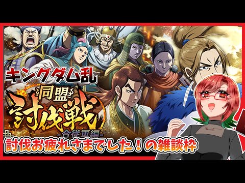 【キングダム乱】2024.10.20　討伐後に雑談したりする枠だってさ【概要欄】＃キングダム乱＃キンラン #shorts