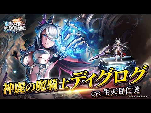 神麗の魔騎士ディグログ(CV:生天目仁美)&地を這う神兵(SSR)登場!