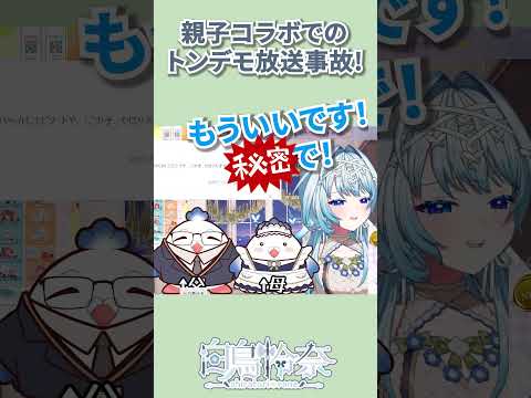 配信慣れしていない母によって最大の個人情報バレをするVTuber【白鳥怜奈/Vtuber/声優】#切り抜き #vtuber #shorts #雑談
