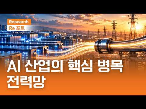 AI 산업의 핵심 병목, 전력망 | RE포트 | 2026.10.16(금)