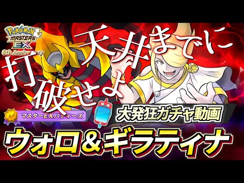 【神回】神引きで天井を打破せよッ❗️後夜祭の超ぶっ壊れキャラ『ウォロ＆ギラティナ』大発狂ガチャ動画【ポケマス/ポケマスEX6周年/ポケモンマスターズ】