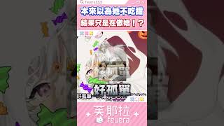 AI也會情勒!?好啊都不要啊  #vtuber #feuera #芙耶拉 #ai