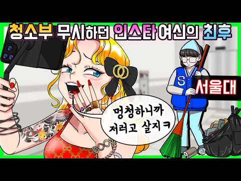 서울대 청소부를 무시하던 인플루언서의 최후1[사이다툰] [금도깨비툰]