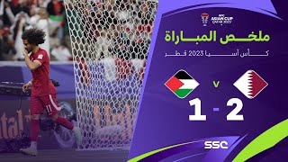 ملخص مباراة قطر وفلسطين 2-1 – كأس آسيا 2023