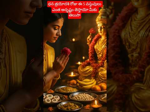 ధన త్రయోదశి రోజు ఈ 5 వస్తువులు ఎంత అదృష్టం తెస్తాయో మీకు తెలుసా?