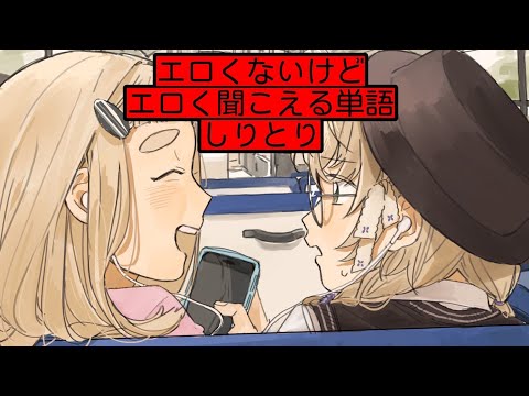 エロくないけどエロく聞こえる言葉しりとり #やぐるまちた【にじさんじ/矢車りね/町田ちま】