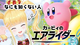 #1 完全初見のエアライダー⭐【 #カービィのエアライダー / 赤城アスカ 】