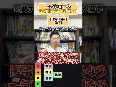 理系の科目でティアリスト #コバショー #大学受験 #理系 #tierlist #教育