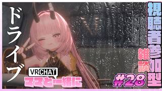 【視聴者参加型VRChat #28 】ママとドライブデート【 #ニューハーフ 】