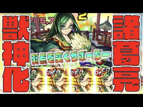 【モンスト】サポート能力。《爆発×SSチャージ×回復×弱点露出》貫通弱点ロックオン火力!!《獣神化諸葛亮》使ってみた【ぺんぺん】