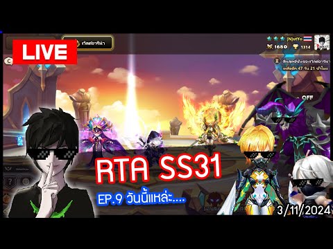 [LIVE🔴]RTASS31EP.9วันนี้แ