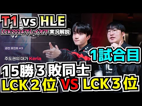 理論値構成T1 - T1 vs HLE 1試合目 - LCKプレイオフ2024実況解説